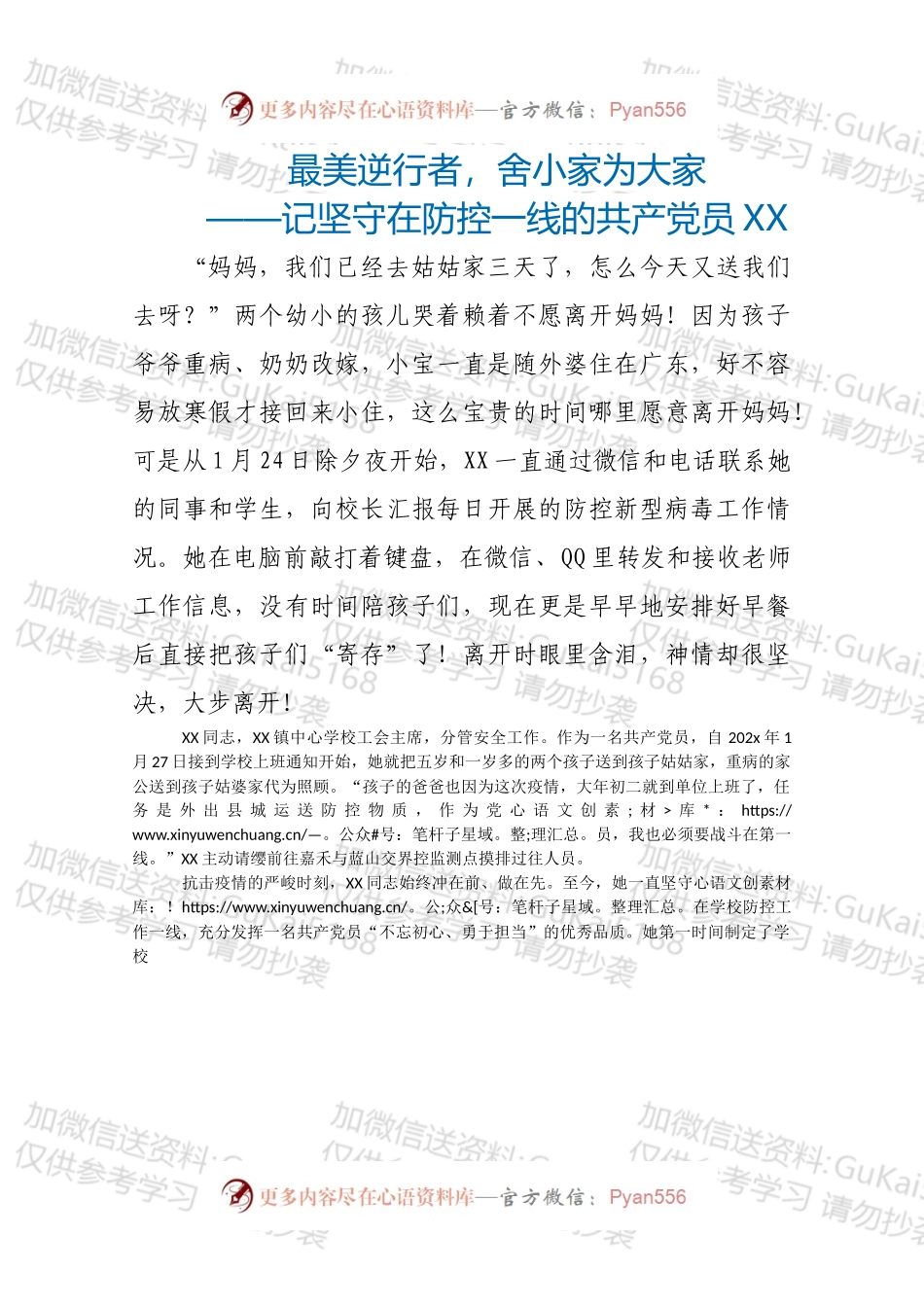 记坚守在防控一线的共产党员XX.docx_第1页