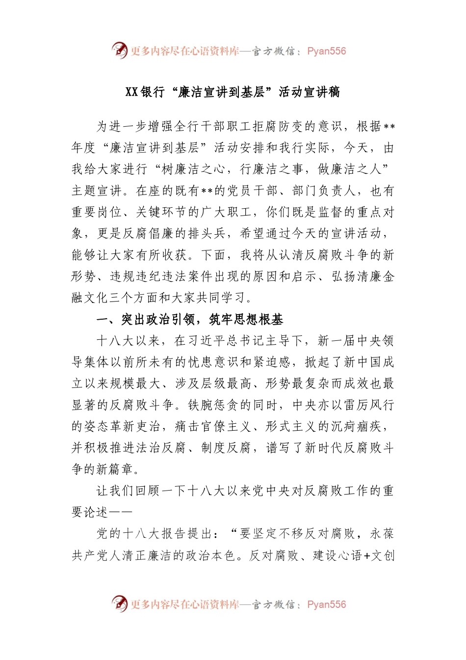 银行“廉洁宣讲到基层”活动宣讲稿.docx_第1页