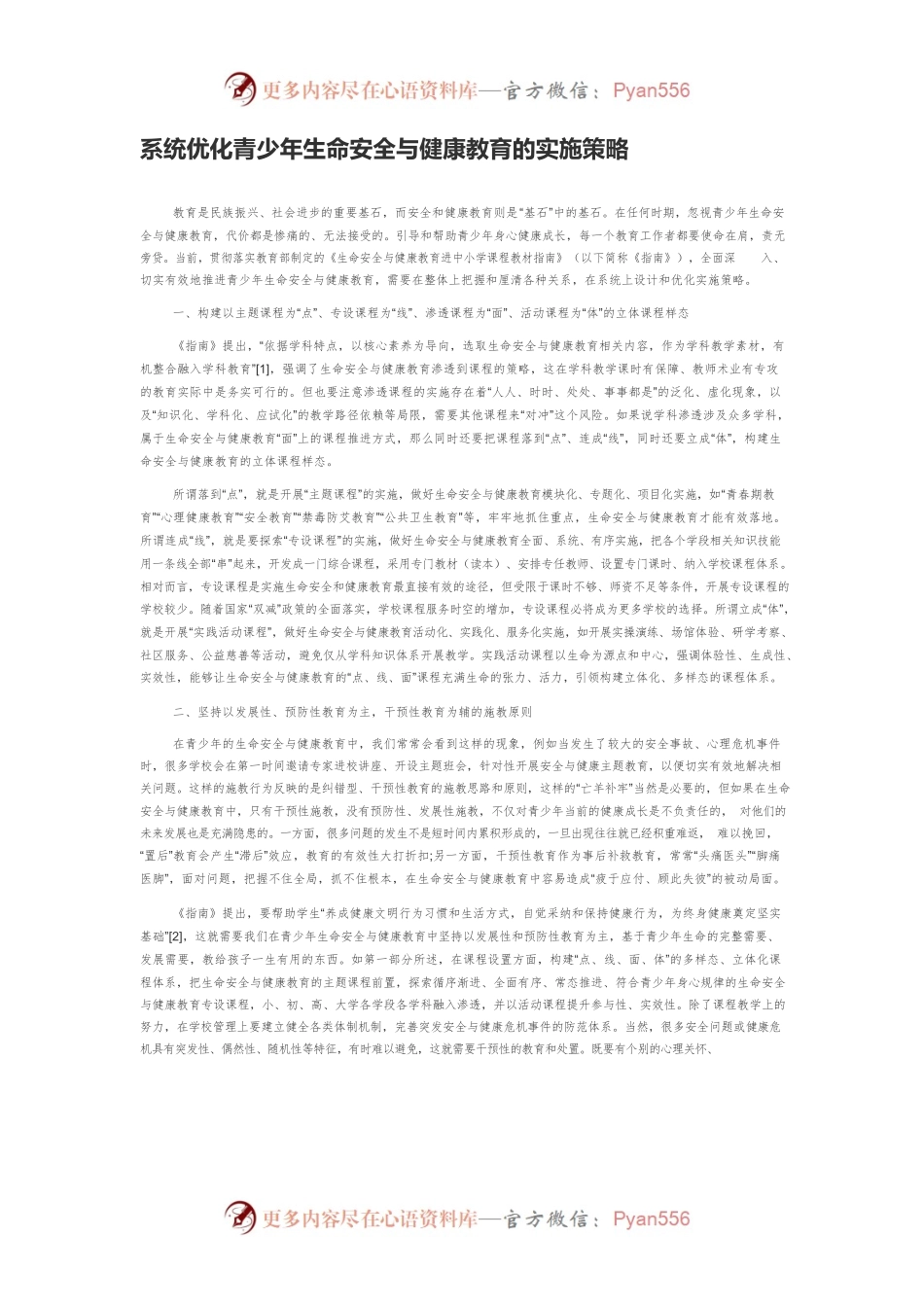 系统优化青少年生命安全与健康教育的实施策略.docx_第1页