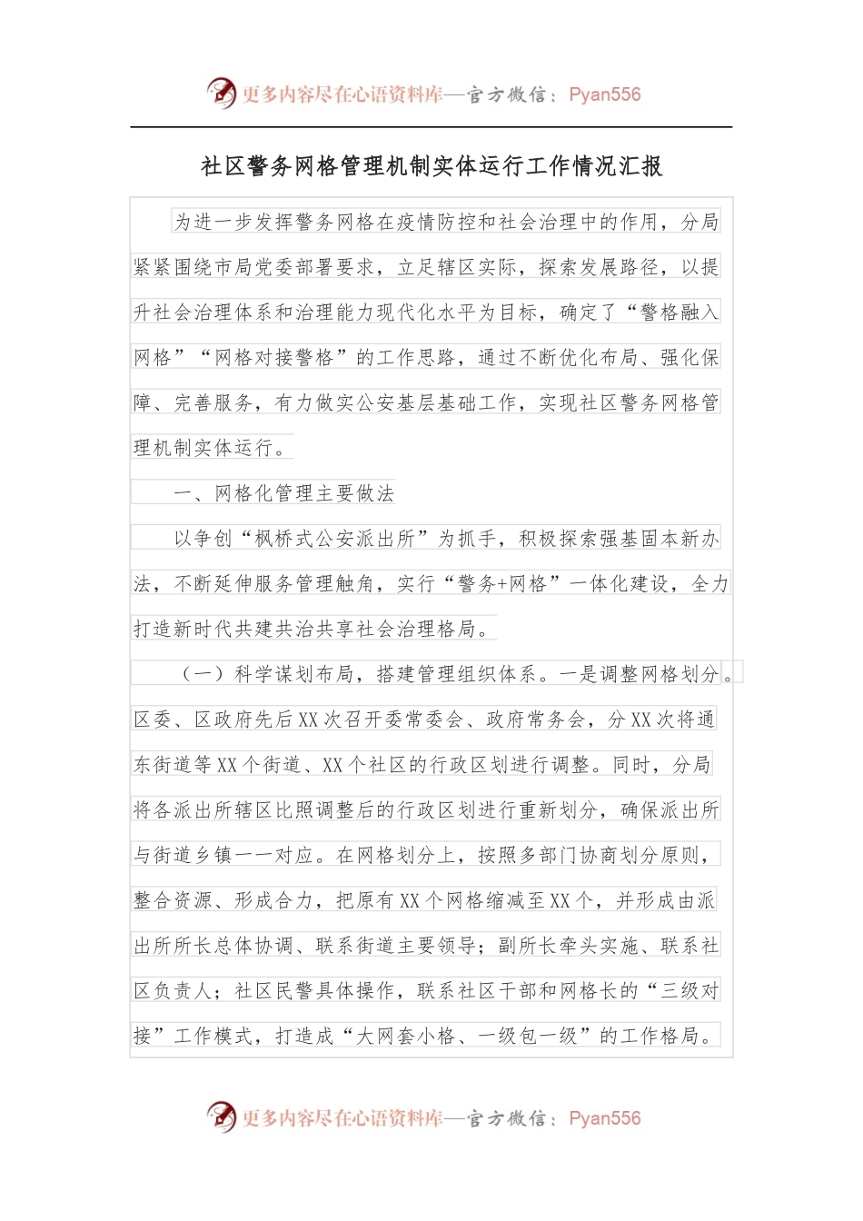 社区警务网格管理机制实体运行工作情况汇报.docx_第1页