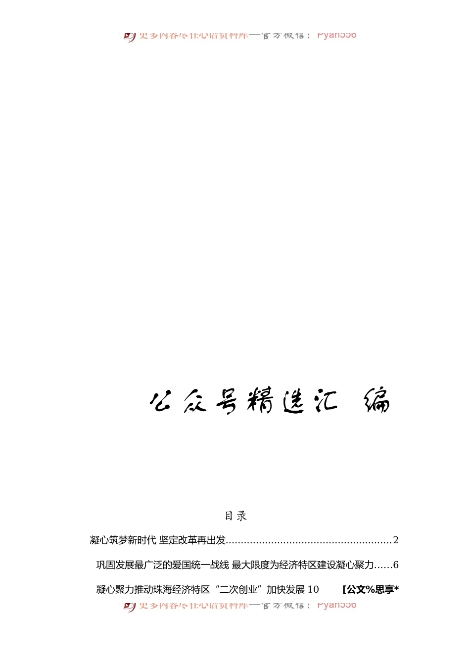 统战工作近期讲话汇编33篇7万字.docx_第1页