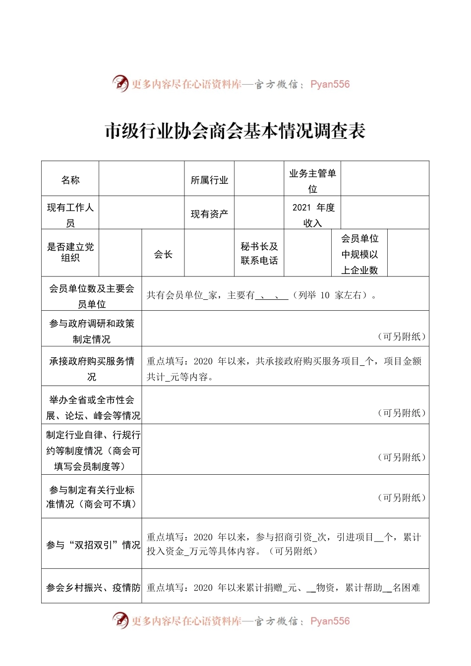 调查表、推荐表（电子版）.docx_第1页