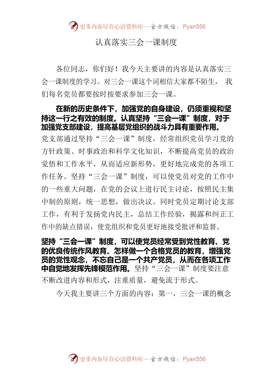 认真落实三会一课制度.docx_第1页