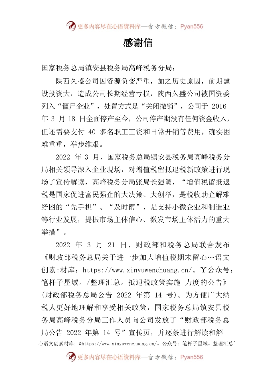 致税务局的感谢信.docx_第1页