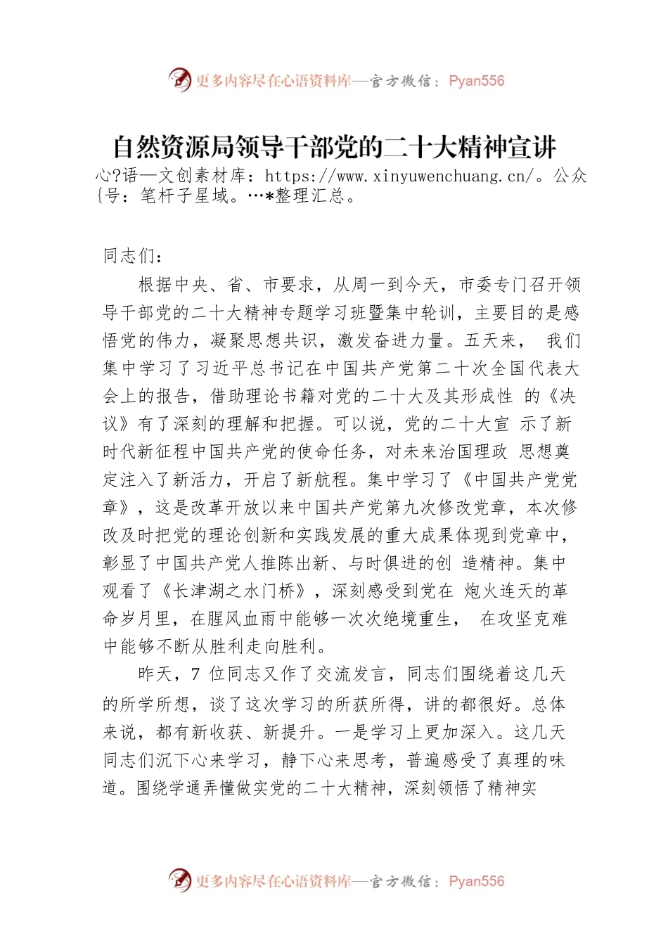 自然资源局领导干部党的二十大精神宣讲提纲（20221202）.docx_第1页