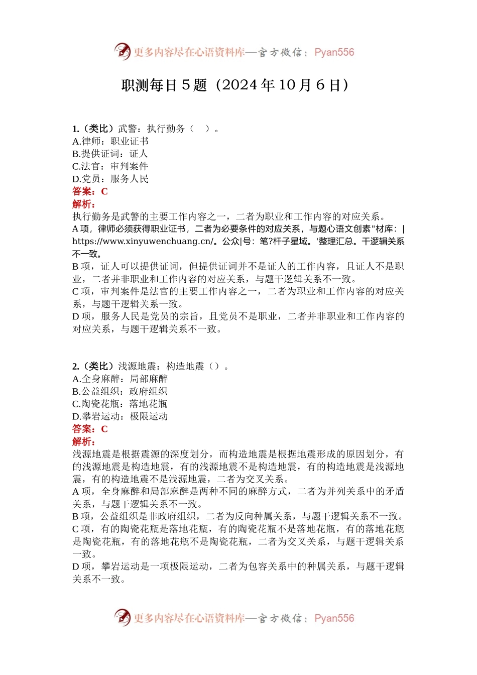 职测每日5题（2024年10月6日）.docx_第1页