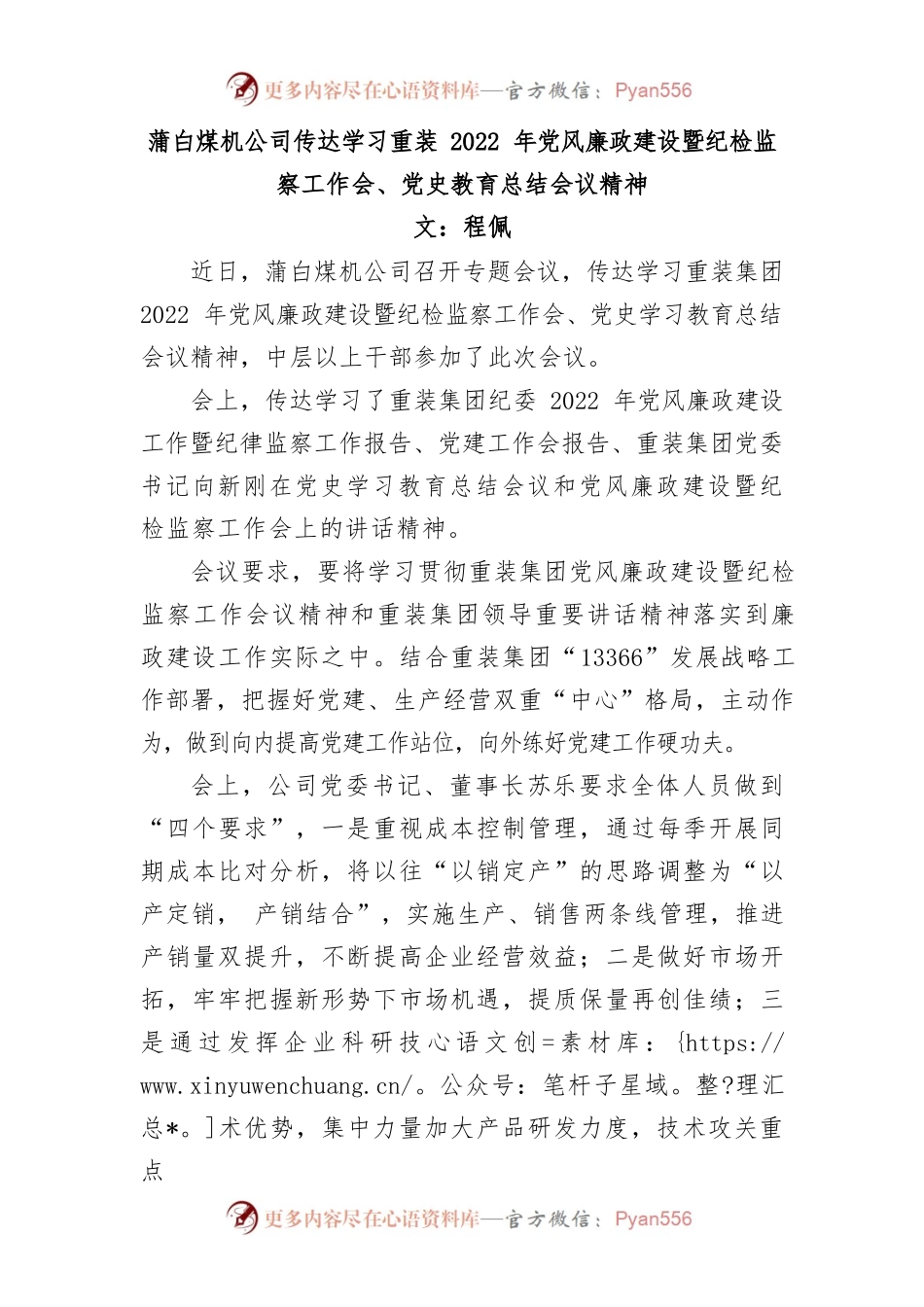 蒲白煤机公司传达学习重装2022年党风廉政建设暨纪检监察工作会.docx_第1页
