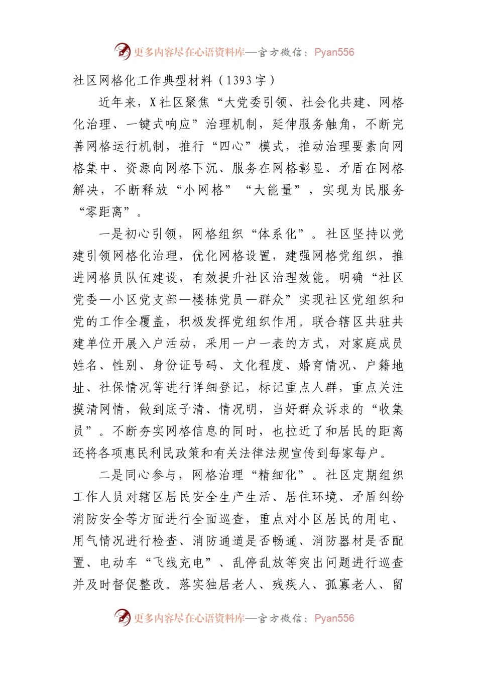 社区网格化工作典型材料（1393字）.docx_第1页