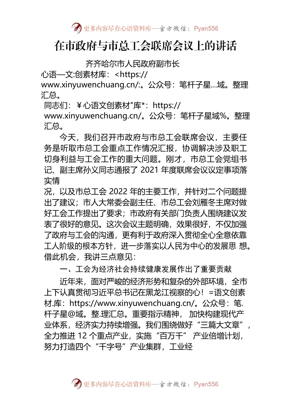 联席会议上的讲话 （市长）.docx_第1页