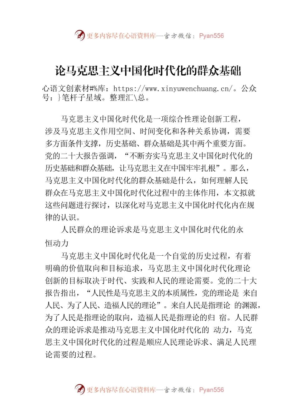 论马克思主义中国化时代化的群众基础.docx_第1页