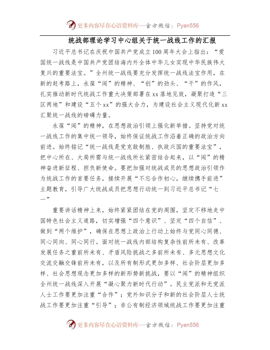 统战部理论学习中心组关于统一战线工作的汇报.docx_第1页