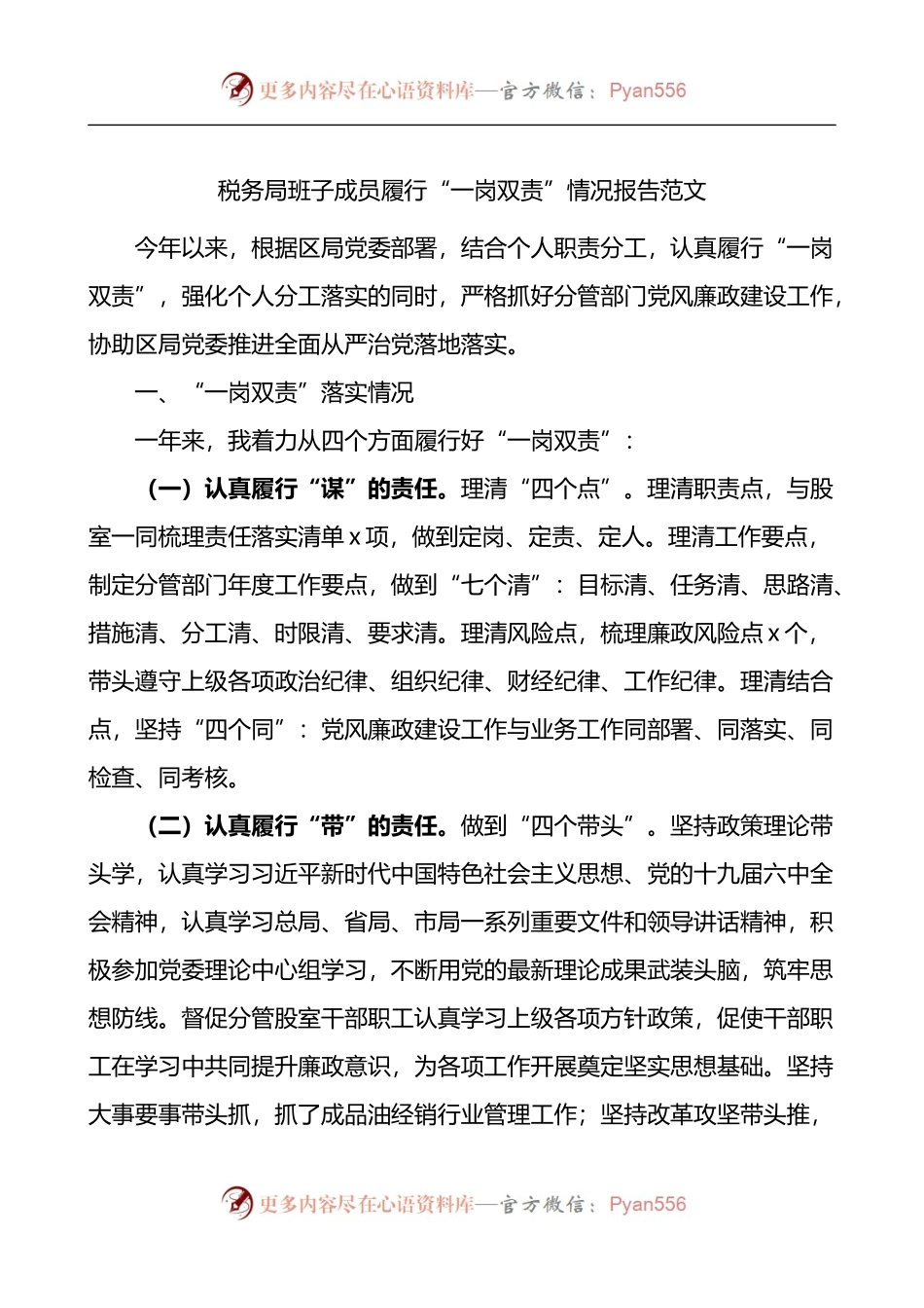 税务局班子成员履行一岗双责情况报告.docx_第1页