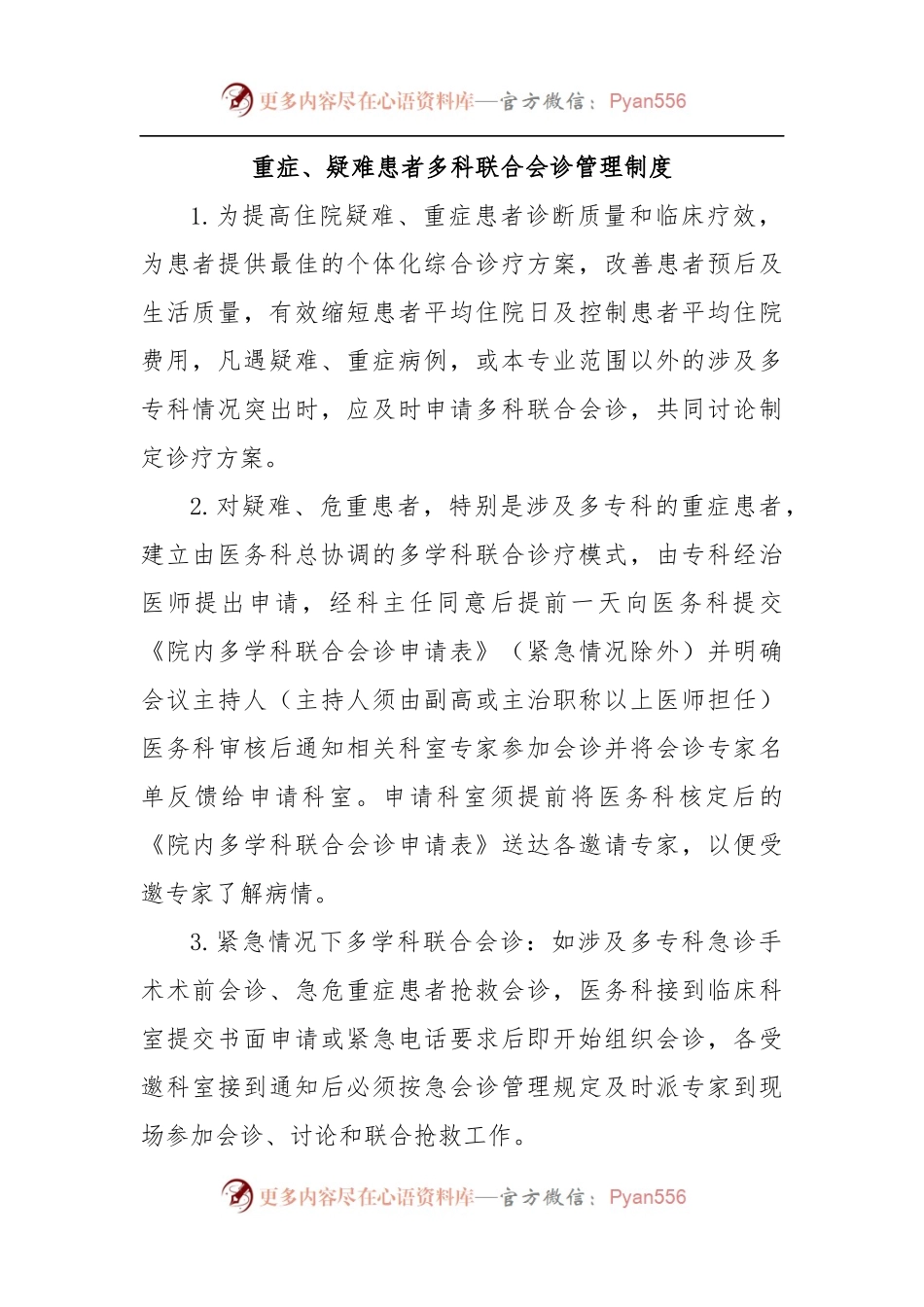 重症、疑难患者多科联合会诊管理制度.docx_第1页