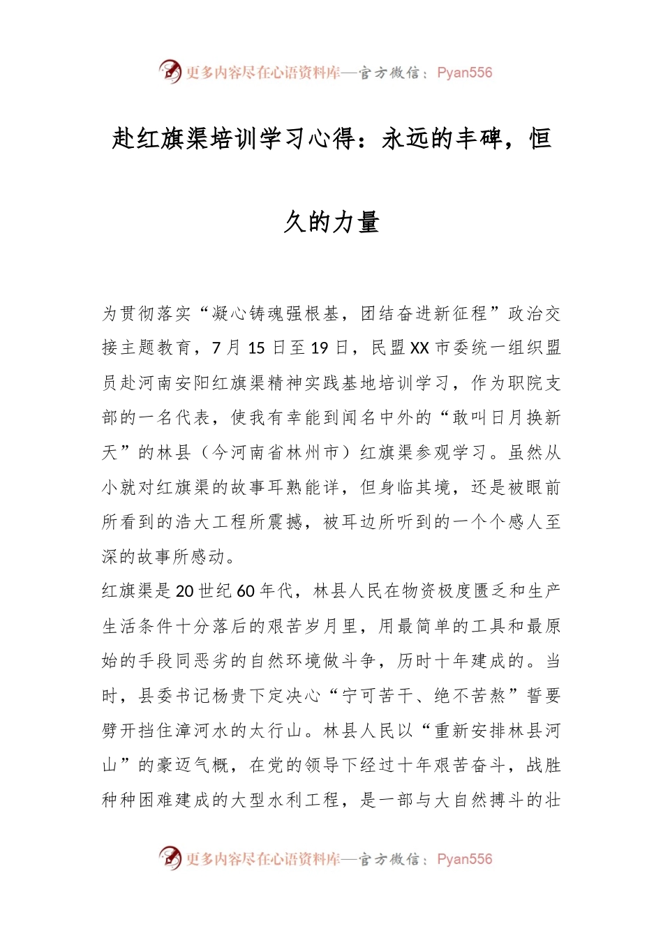 赴红旗渠培训学习心得：永远的丰碑，恒久的力量.docx_第1页