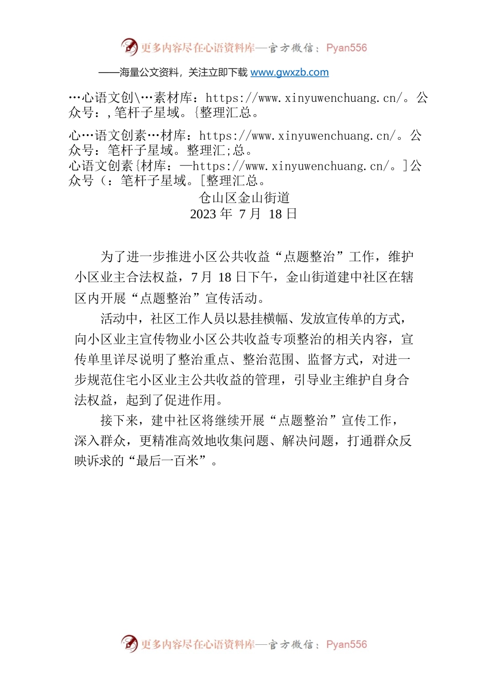 金山街道建中社区开展“请给群众捎个话 急难愁盼请点题”宣传活动.docx_第1页