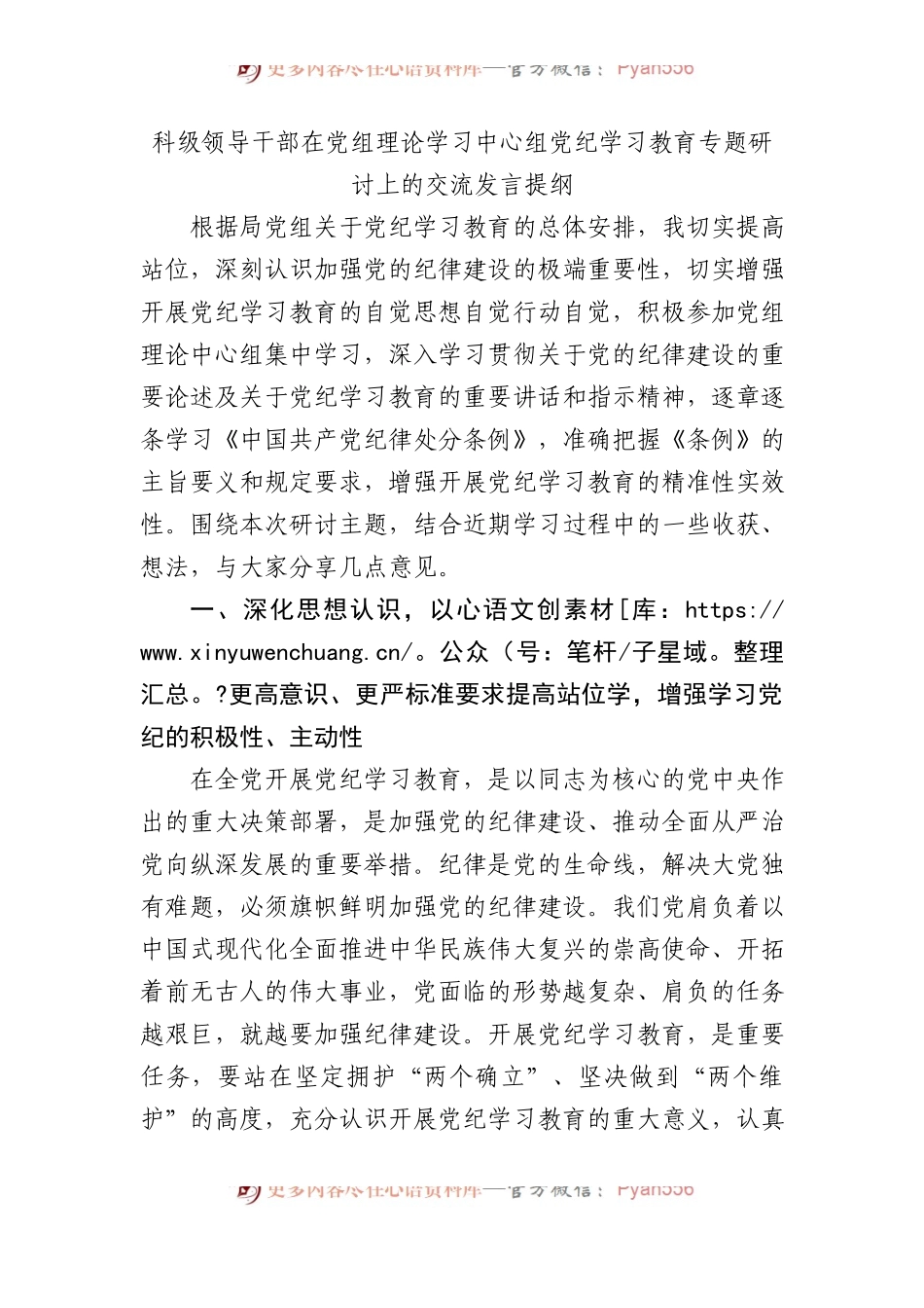 科级领导干部在党组理论学习中心组党纪学习教育专题研讨上的交流发言提纲.docx_第1页