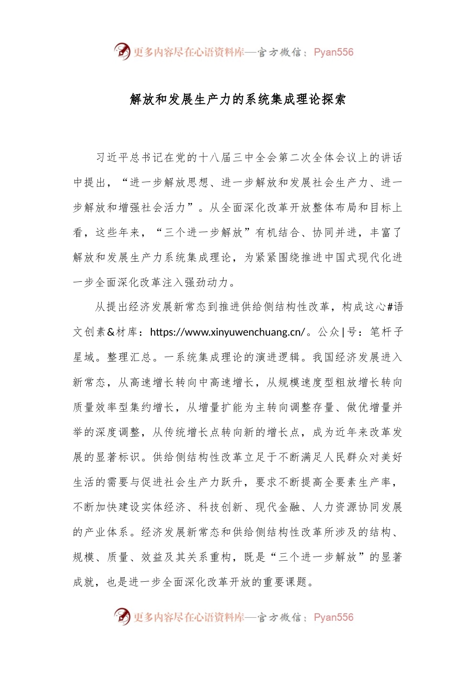 解放和发展生产力的系统集成理论探索.docx_第1页