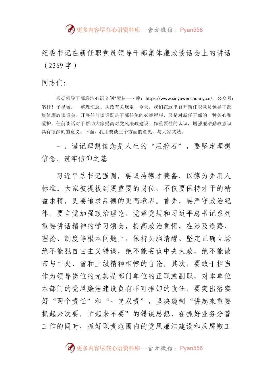 纪委书记在新任职党员领导干部集体廉政谈话会上的讲话（2269字）.docx_第1页