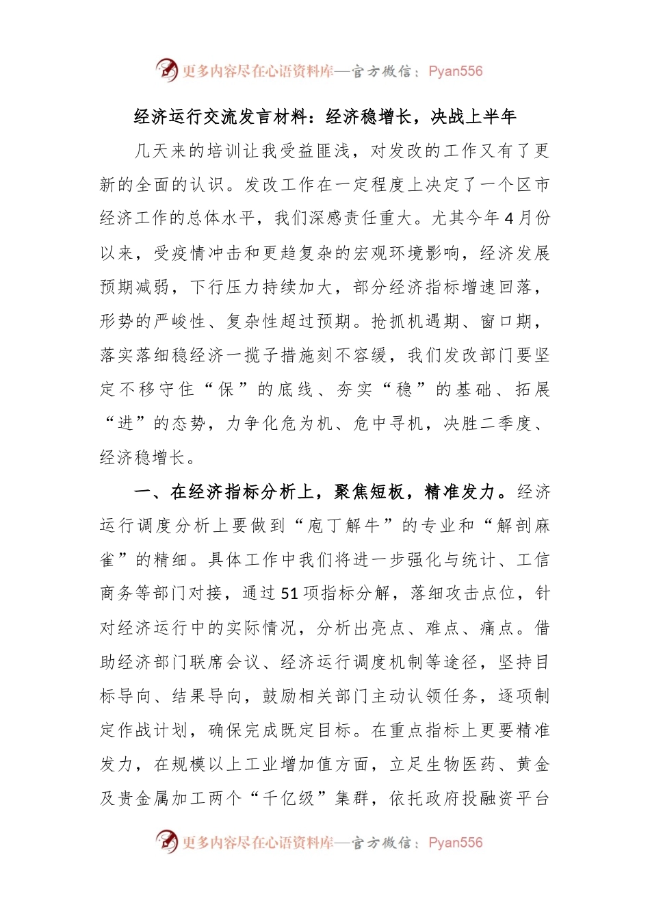 经济运行交流发言稿材料：经济稳增长，决战上半年.docx_第1页