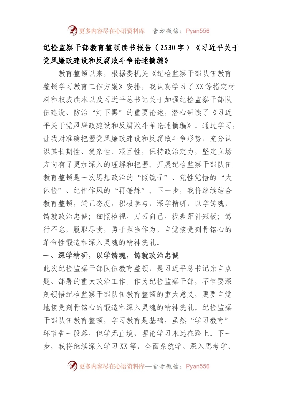纪检监察干部教育整顿读书报告《关于党风廉政建设和反腐败斗争论述摘编》.docx_第1页