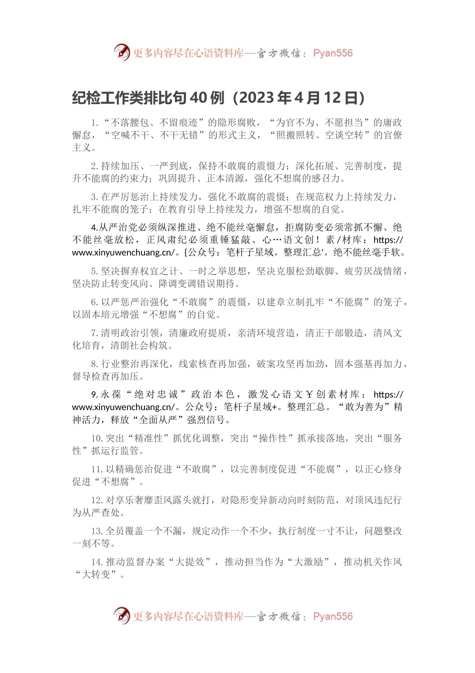 纪检工作类排比句40例（2023年4月12日）.docx_第1页