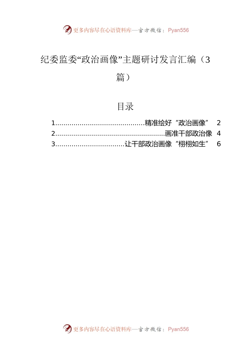 纪委监委“政治画像”主题研讨发言汇编（3篇）.docx_第1页