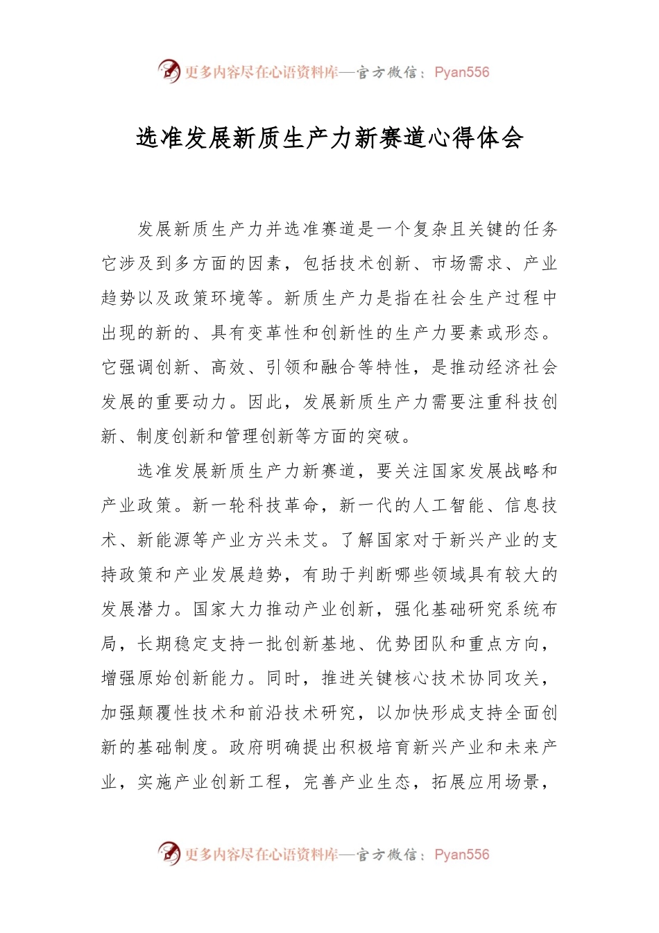 选准发展新质生产力新赛道心得体会.docx_第1页