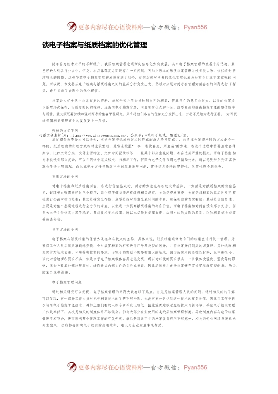 谈电子档案与纸质档案的优化管理.docx_第1页