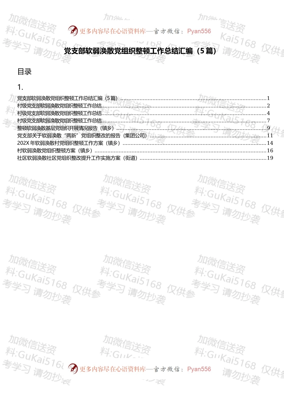 软弱涣散党组织整顿方案和总结汇编（8篇）.docx_第1页