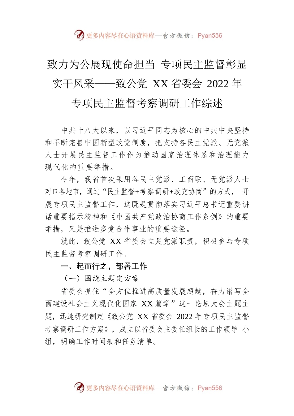 致力为公展现使命担当 专项民主监督彰显实干风采——致公党XX省委会2022年专项民主监督考察调研工作综述（20230205）.docx_第1页
