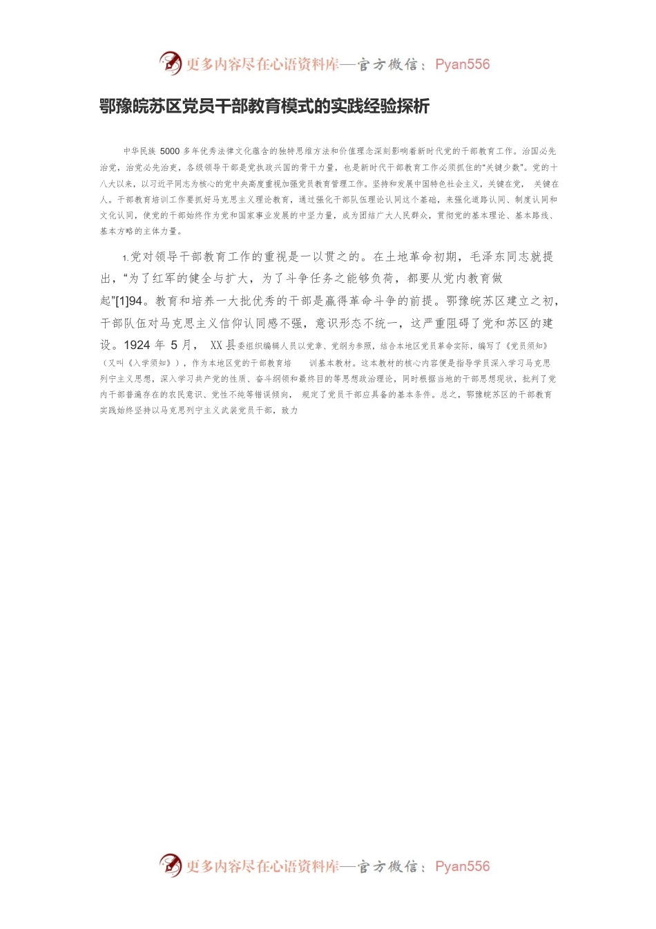 鄂豫皖苏区党员干部教育模式的实践经验探析.docx_第1页