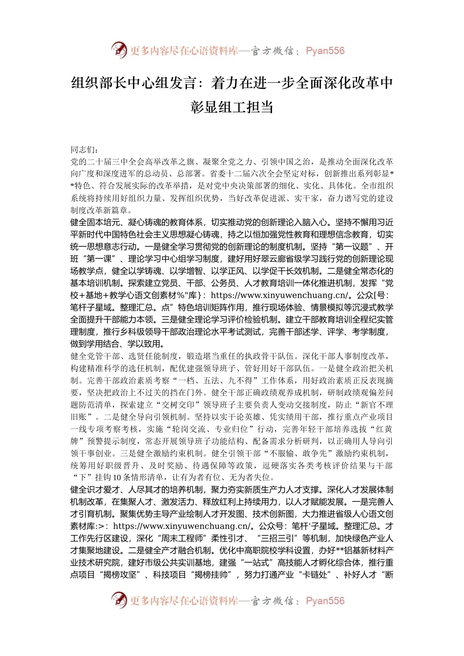 组织部长中心组发言：着力在进一步全面深化改革中彰显组工担当.docx_第1页