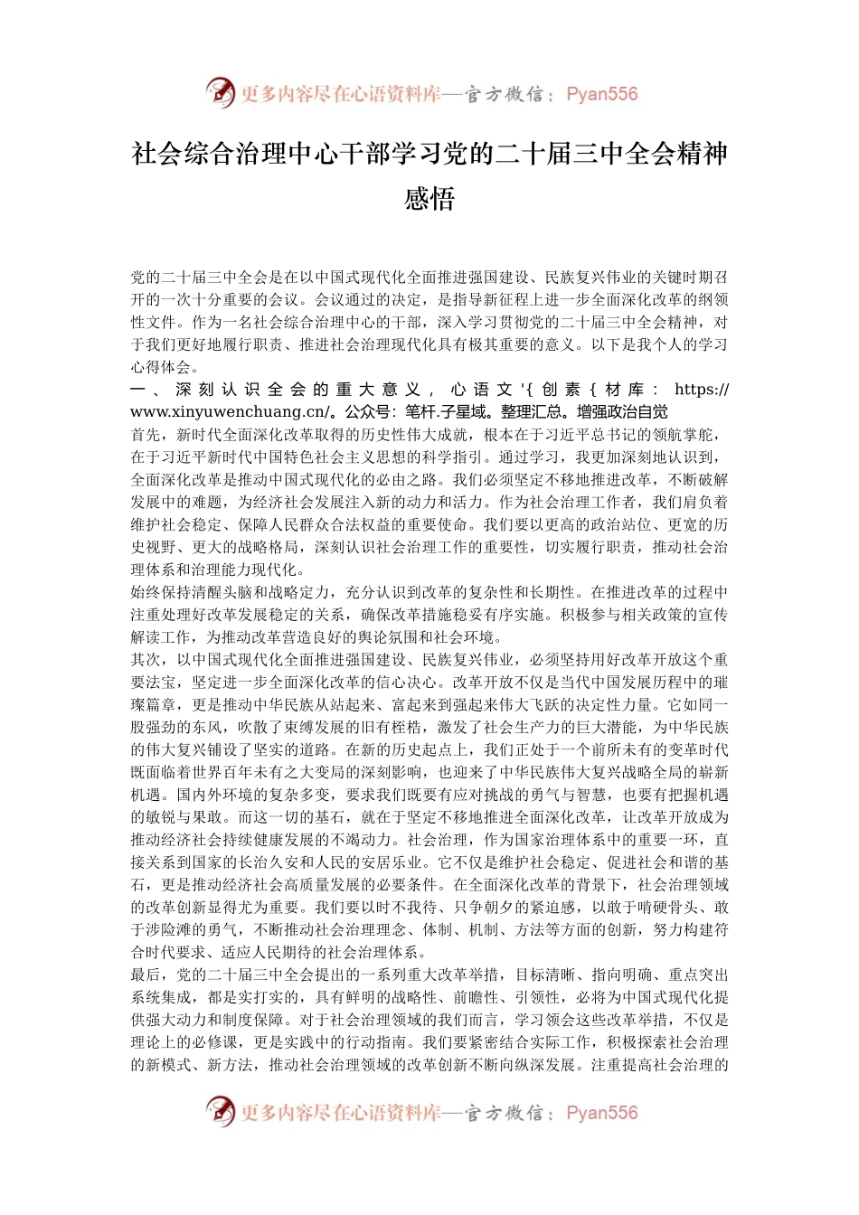 社会综合治理中心干部学习党的二十届三中全会精神感悟.docx_第1页