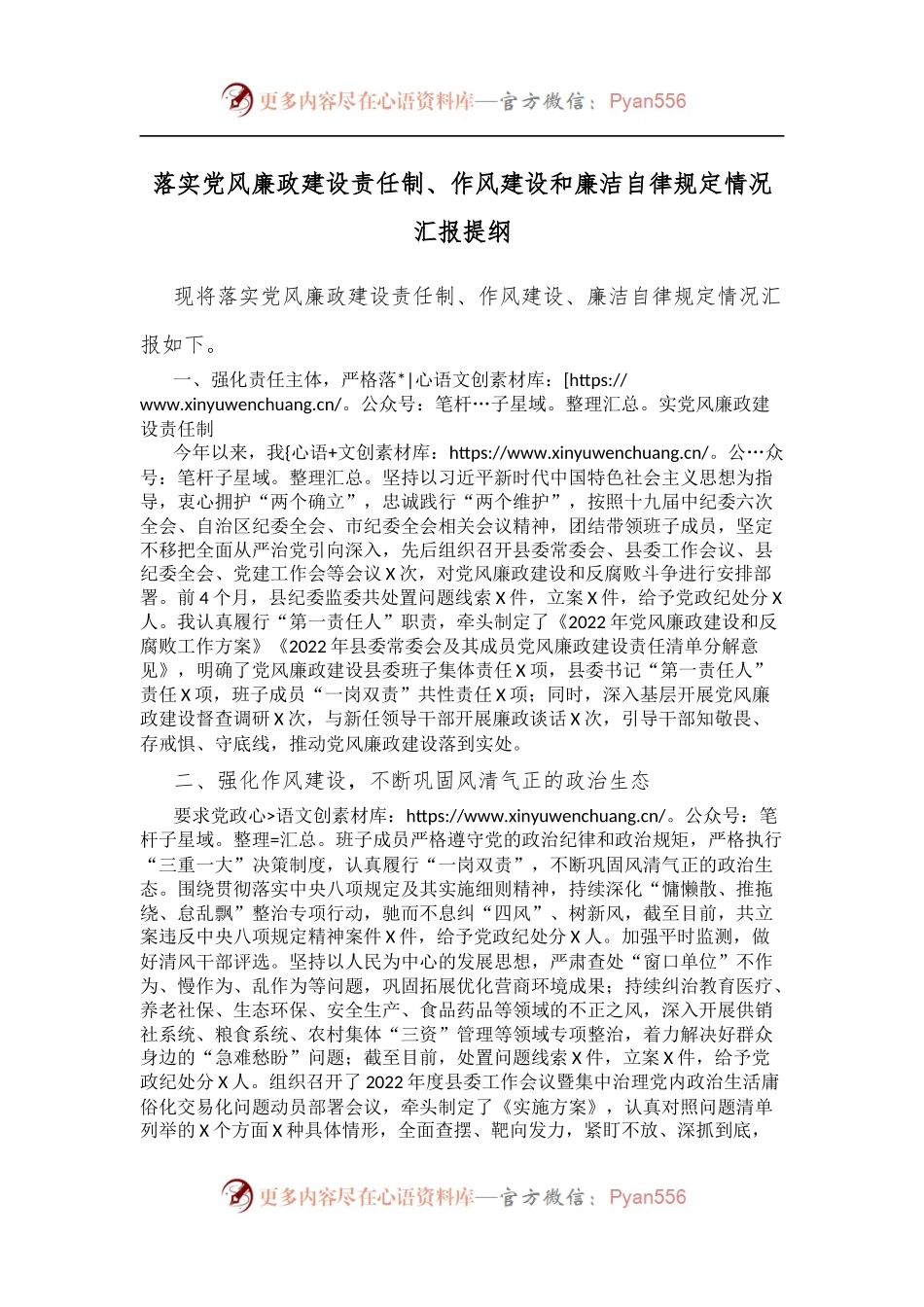落实党风廉政建设责任制、作风建设和廉洁自律规定情况汇报提纲[2].docx_第1页