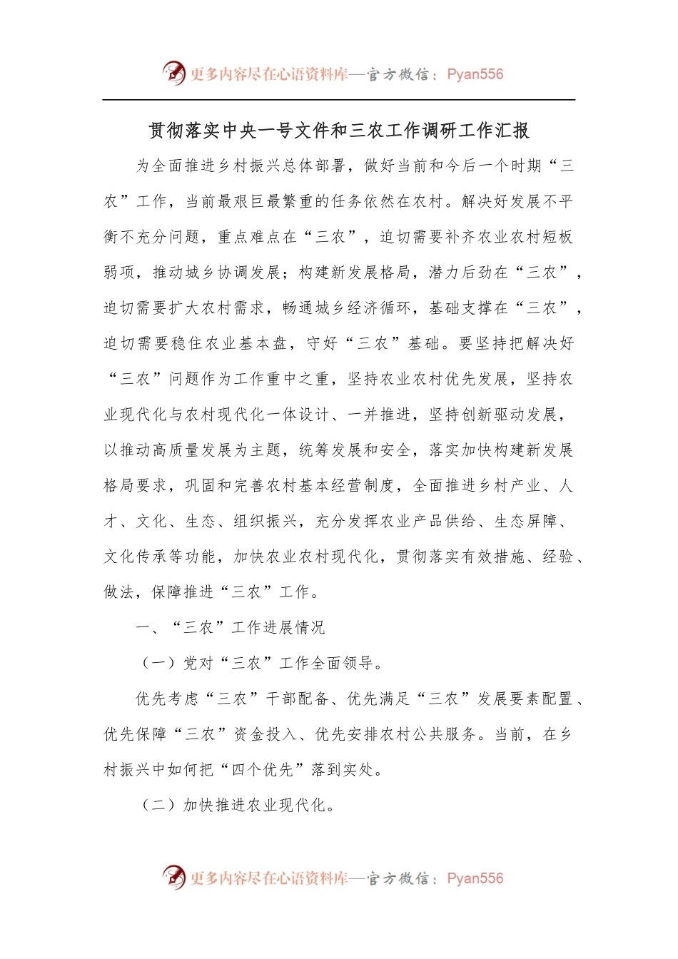 贯彻落实中央一号文件和三农工作调研工作汇报.docx_第1页
