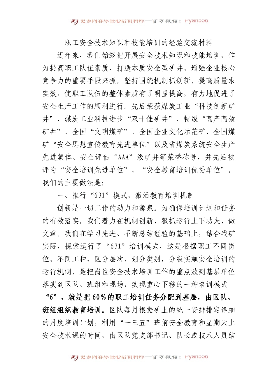 职工安全技术知识和技能培训的经验交流材料.docx_第1页