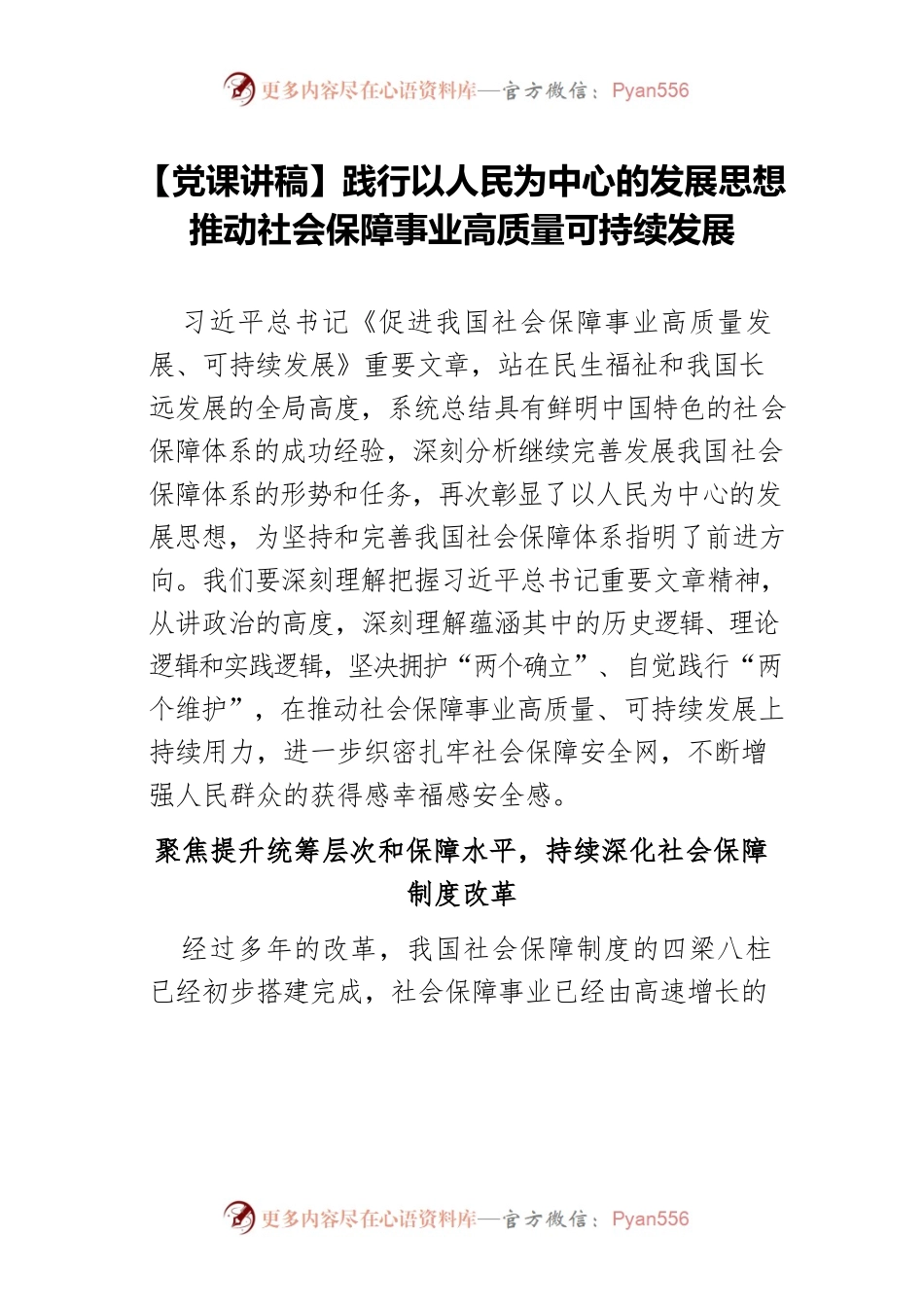 践行以人民为中心的发展思想推动社会保障事业高质量可持续发展.docx_第1页
