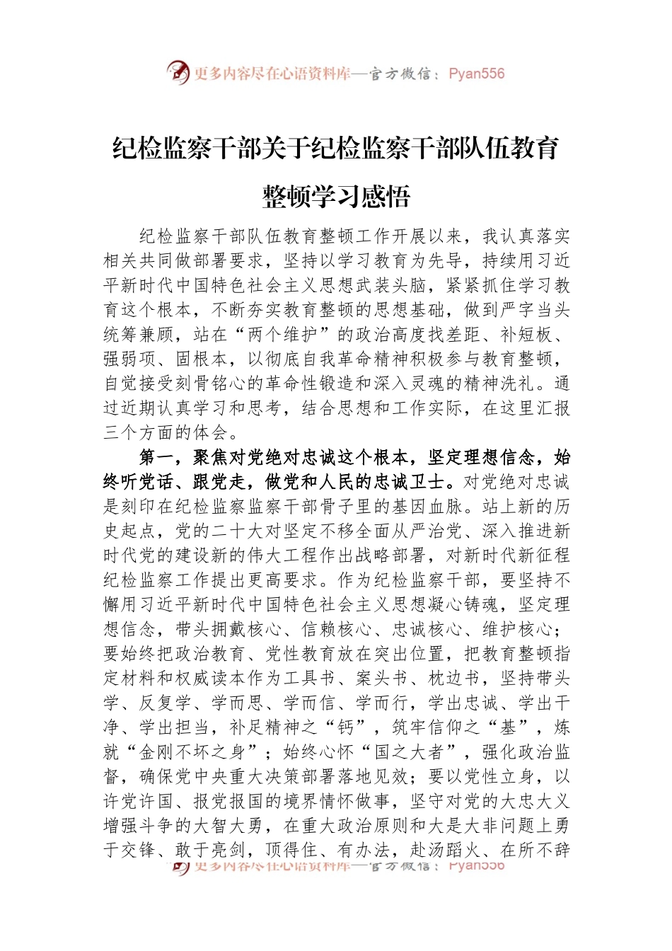 纪检监察干部关于纪检监察干部队伍教育整顿学习感悟.docx_第1页