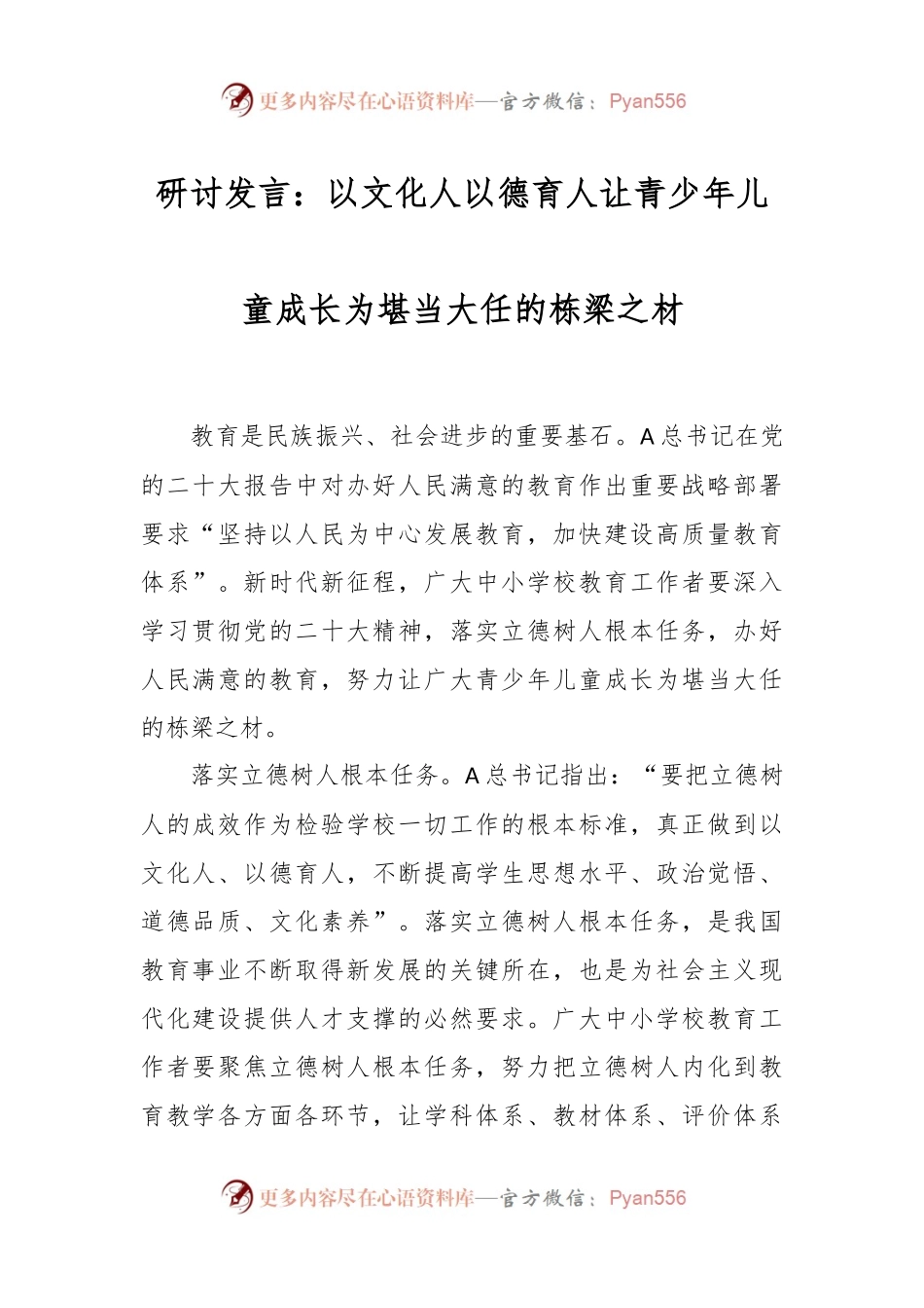 研讨发言稿：以文化人 以德育人 让青少年儿童成长为堪当大任的栋梁之材.docx_第1页
