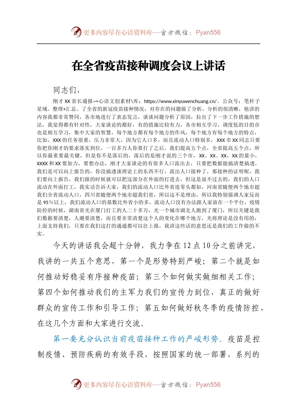 省长在全省疫苗接种调度会议上讲话.docx_第1页