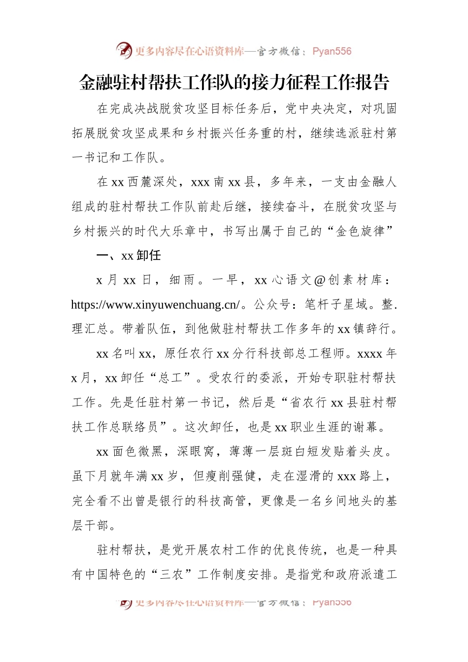 金融驻村帮扶工作队的接力征程工作报告.docx_第1页
