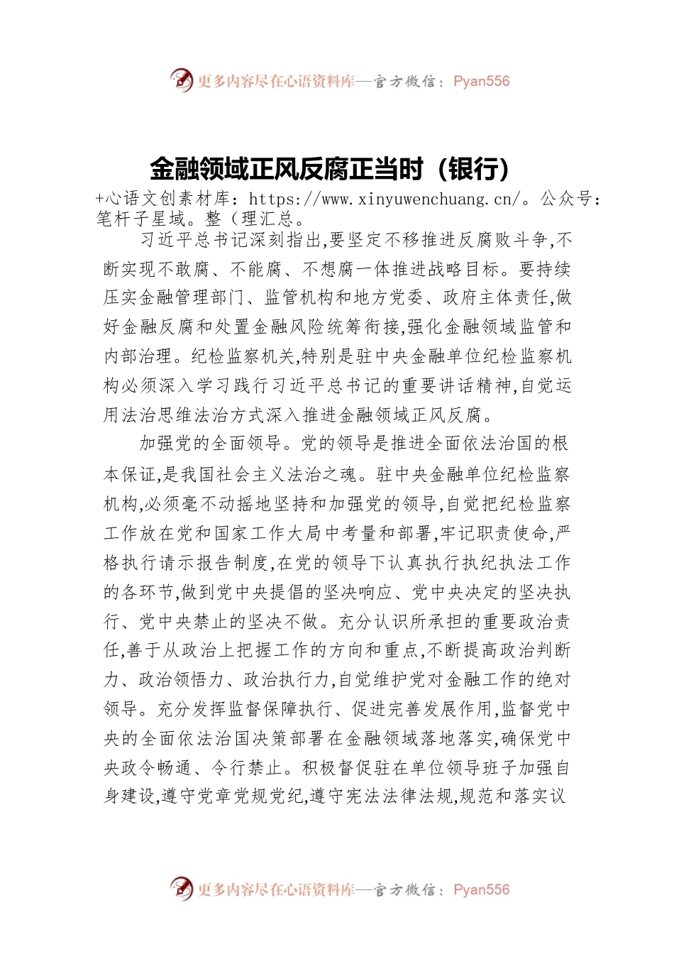 金融领域正风反腐正当时（银行）.docx_第1页