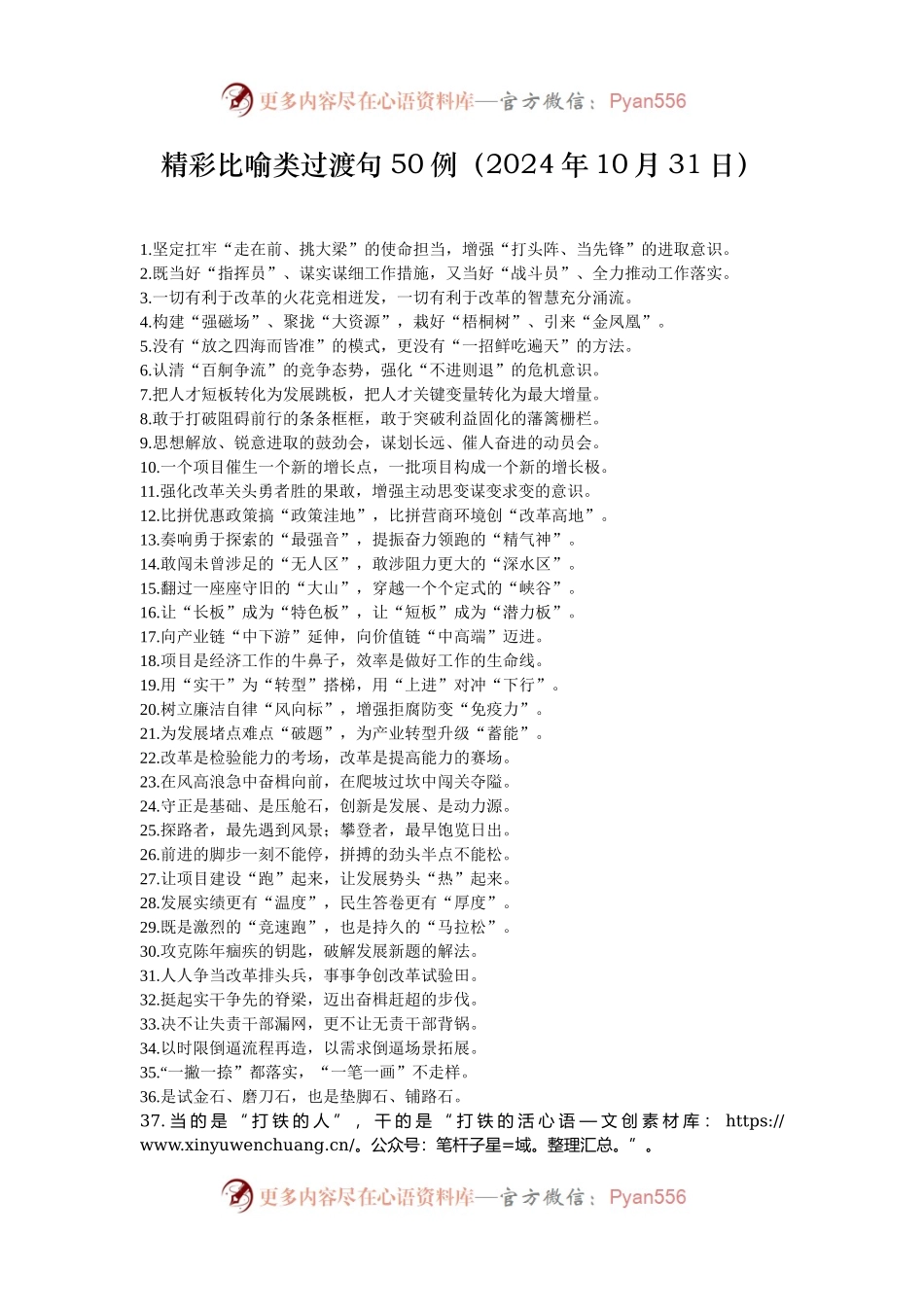 精彩比喻类过渡句50例（2024年10月31日）.docx_第1页