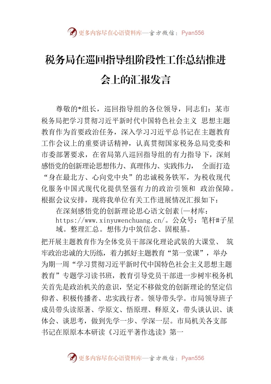 税务局在巡回指导组阶段性工作总结推进会上的汇报发言.docx_第1页