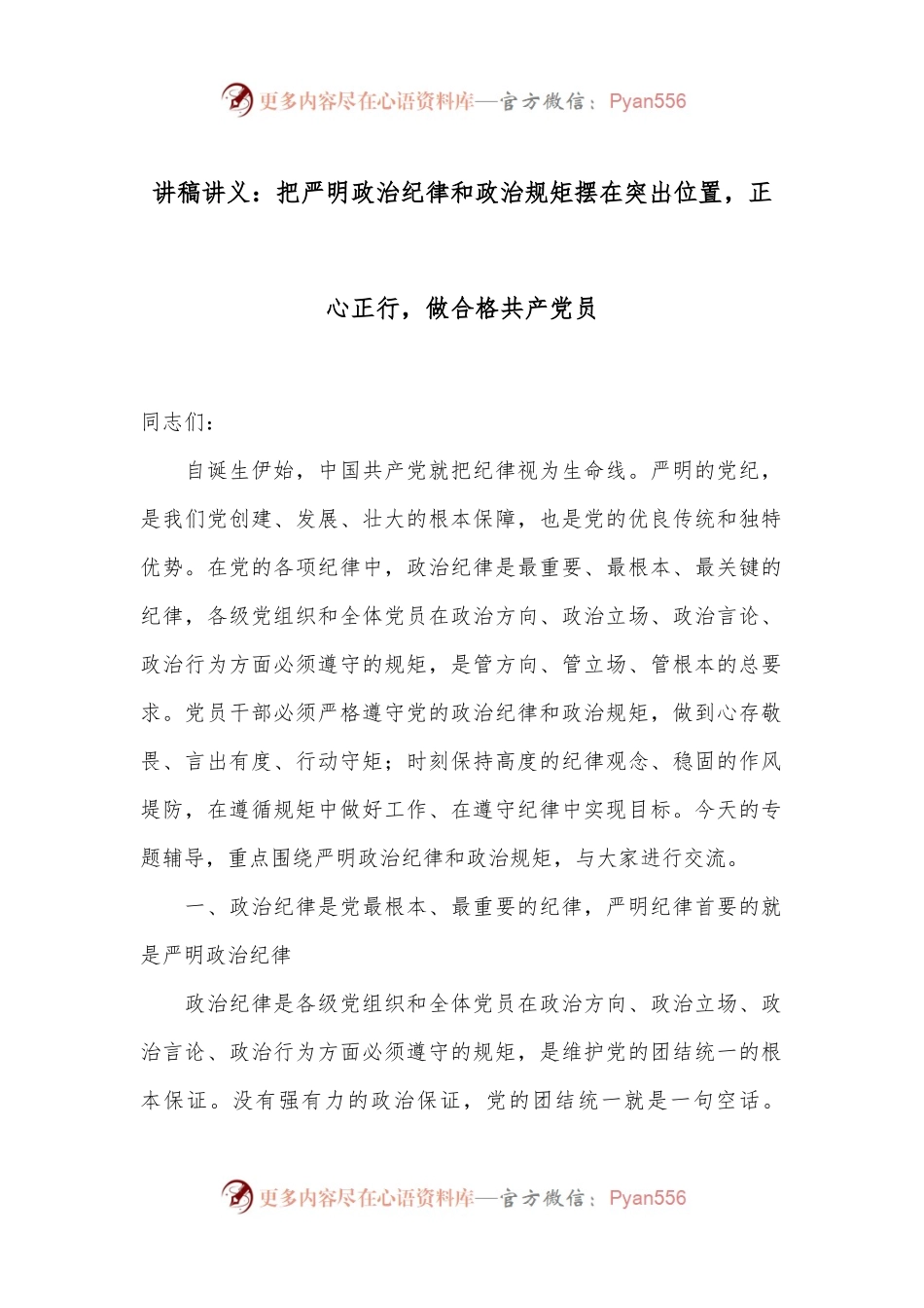 讲稿讲义：把严明政治纪律和政治规矩摆在突出位置，正心正行，做合格共 产 党员.docx_第1页