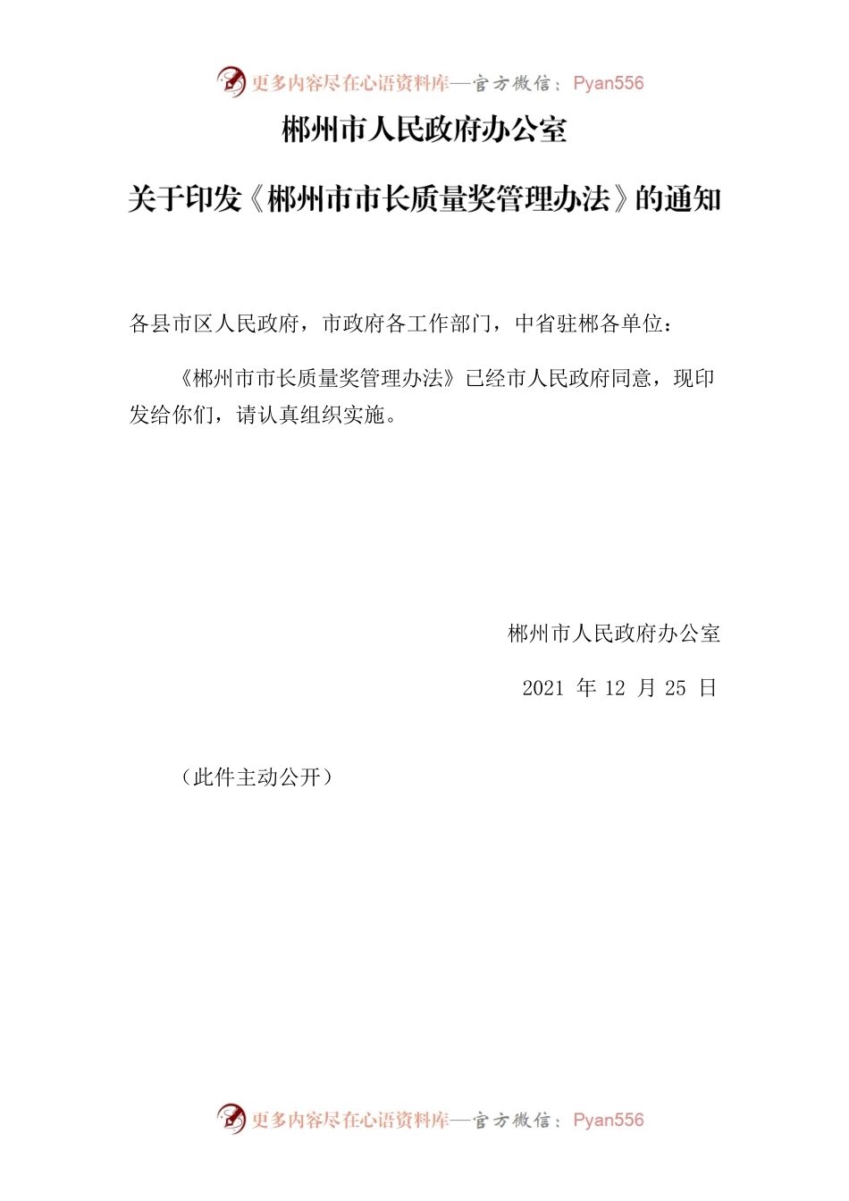 郴州市人民政府办公室关于印发《郴州市市长质量奖管理办法》的通知.docx_第1页