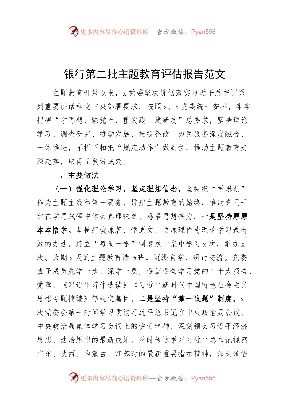 银行主题教育评估报告工作汇报总结成效问题第二批20240108.docx_第1页