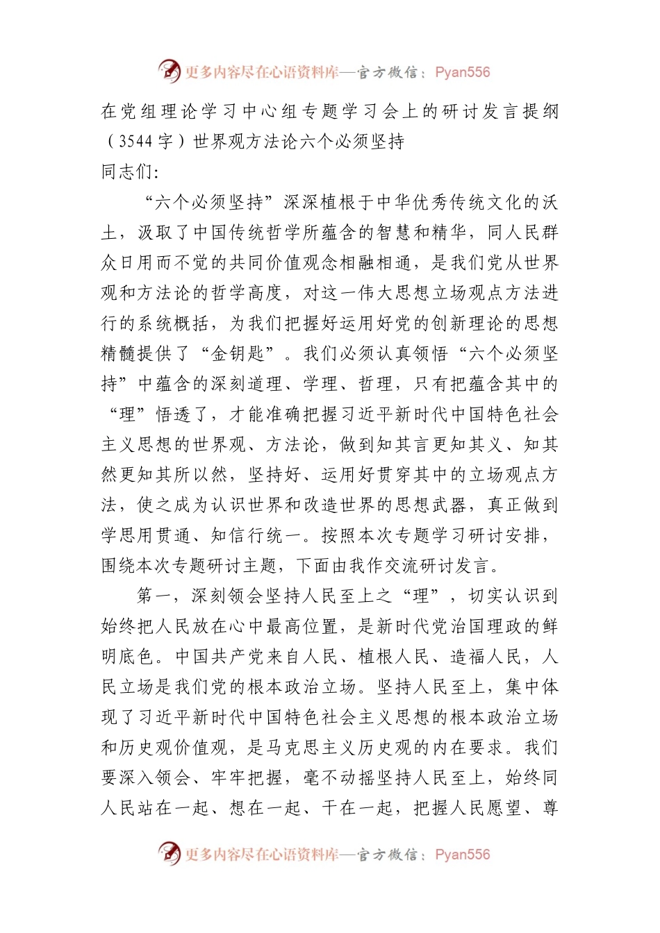 研讨发言提纲（世界观 方法论 六个必须坚持）.docx_第1页