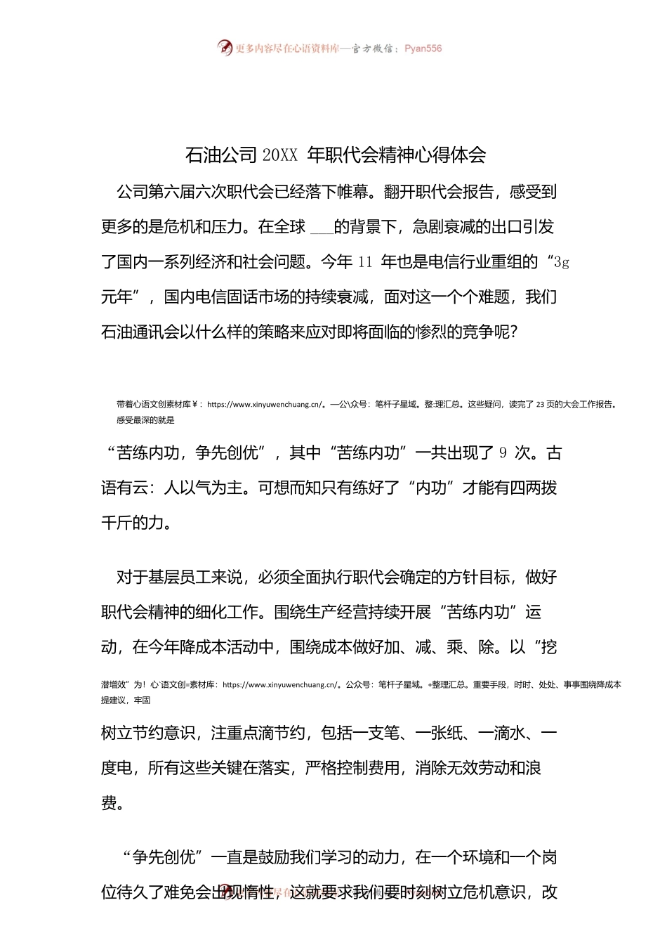 石油公司20XX年职代会精神心得体会.docx_第1页