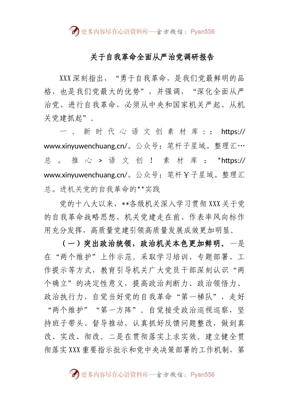 自我革命全面从严治党调研报告.docx_第1页